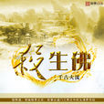 殺生佛(網路小說) 殺生佛(網路小說)