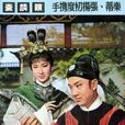 鎖麟囊(1966年香港電影)