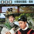 鎖麟囊(1966年香港電影) 鎖麟囊(1966年香港電影)