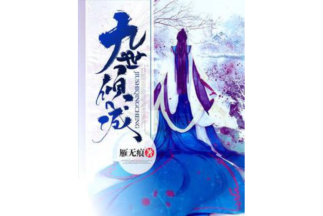 九世傾城 九世傾城
