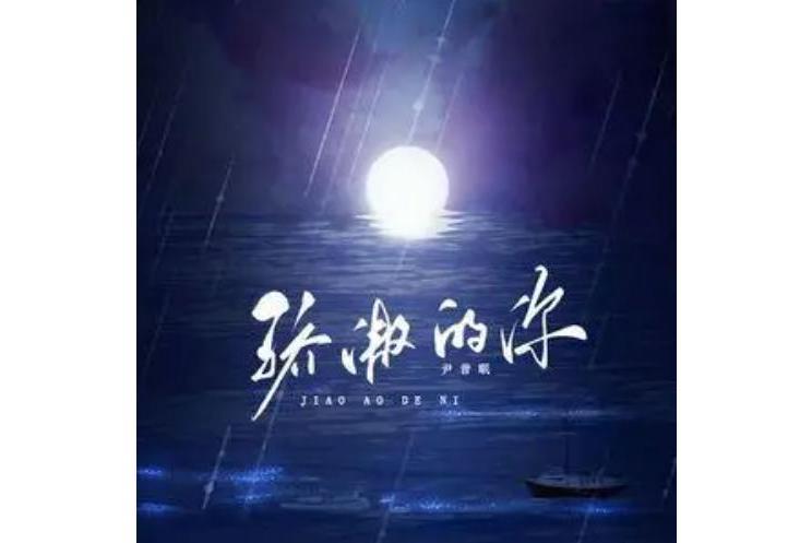 驕傲的你(尹昔眠演唱的歌曲) 驕傲的你(尹昔眠演唱的歌曲)