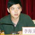 李海文(雲南勐海縣水務局局長) 李海文(雲南勐海縣水務局局長)