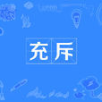 充斥 充斥