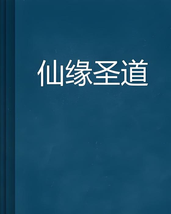 仙緣聖道 仙緣聖道
