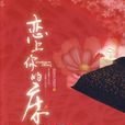 戀上你的床(滿座衣冠勝雪創作小說) 戀上你的床(滿座衣冠勝雪創作小說)