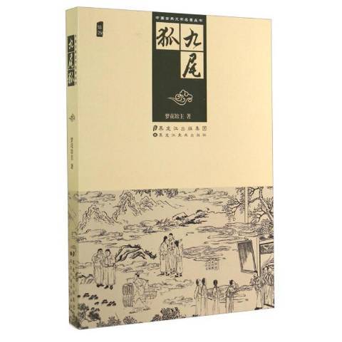 九尾狐(2014年黑龍江美術出版社出版的圖書) 九尾狐(2014年黑龍江美術出版社出版的圖書)