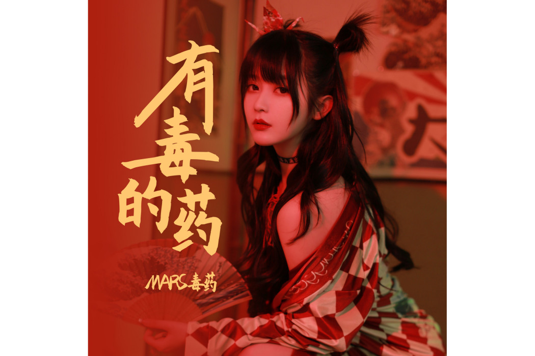 有毒的藥 有毒的藥