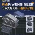 精通Pro/ENGINEER3.0中文野火版-基礎入門篇