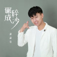 碾碎成沙 碾碎成沙