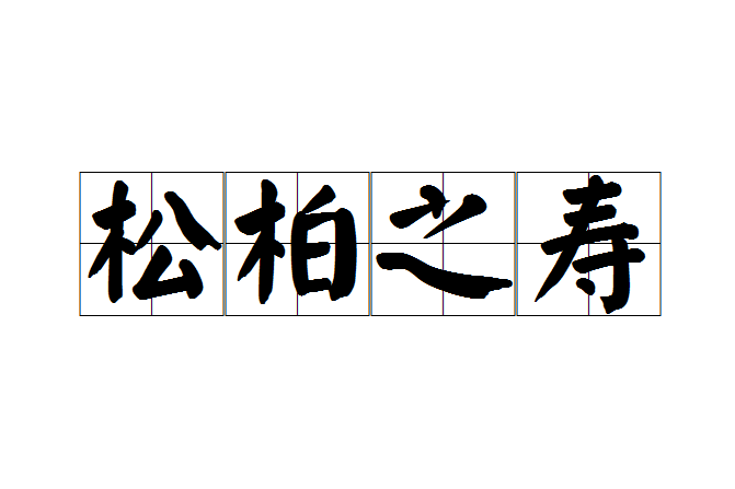 松柏之壽