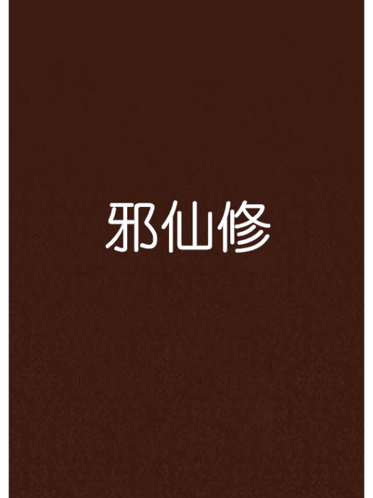 邪仙修 邪仙修