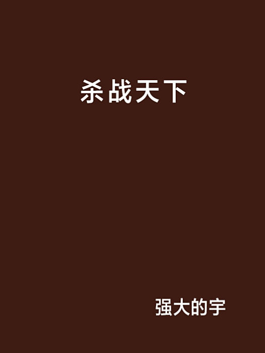 殺戰天下