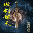 傲劍鎮天 傲劍鎮天