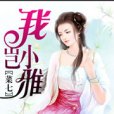 我豈小雅 我豈小雅