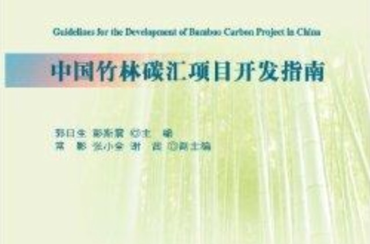 中國竹林碳匯項目開發指南