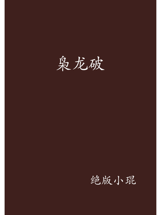梟龍破