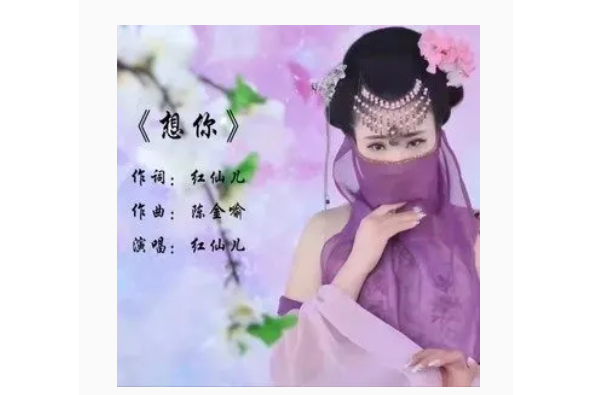 想你(紅仙兒原唱歌曲) 想你(紅仙兒原唱歌曲)