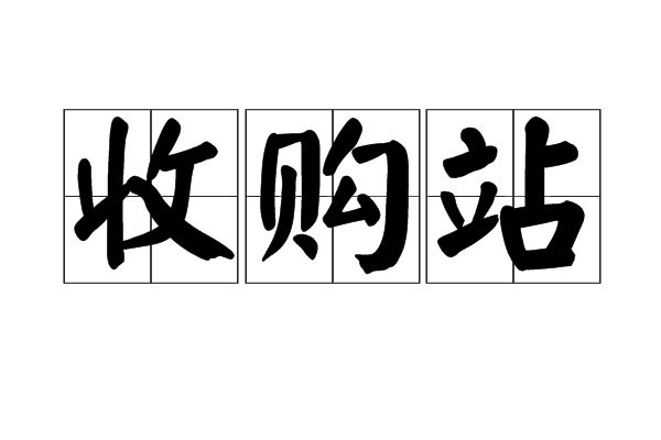 收購站 收購站