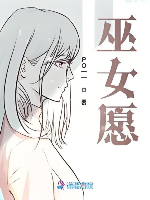 巫女願 巫女願