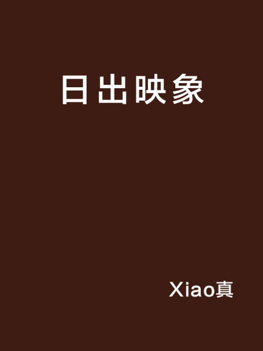 日出映象 日出映象