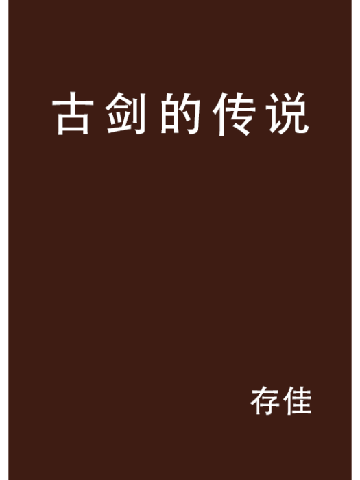 古劍的傳說 古劍的傳說