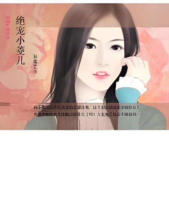 絕寵小菱兒 絕寵小菱兒