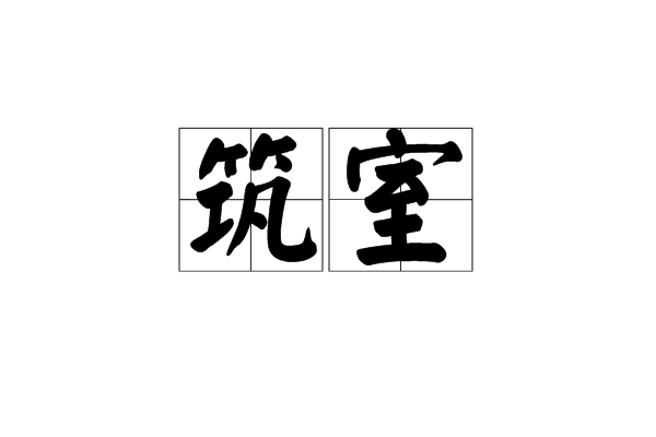 築室 築室