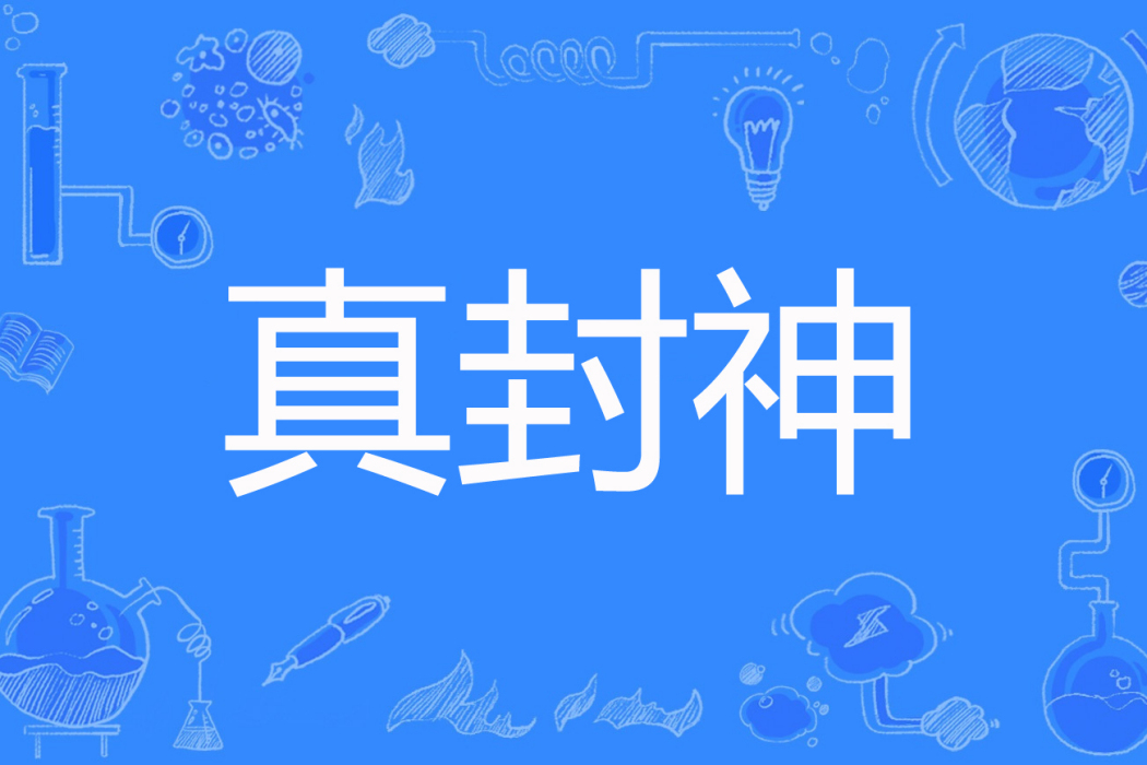 真封神(我是非常盜創作的網路小說) 真封神(我是非常盜創作的網路小說)