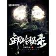 卸嶺秘錄(靈異類型網路小說) 卸嶺秘錄(靈異類型網路小說)