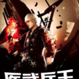 醫武兵王(黑岩網小說) 醫武兵王(黑岩網小說)