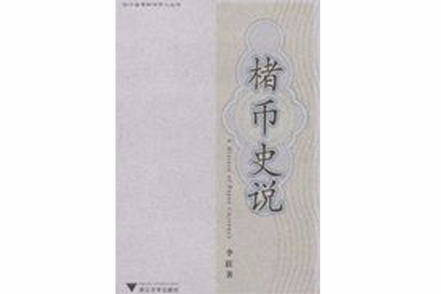 楮幣史說 楮幣史說