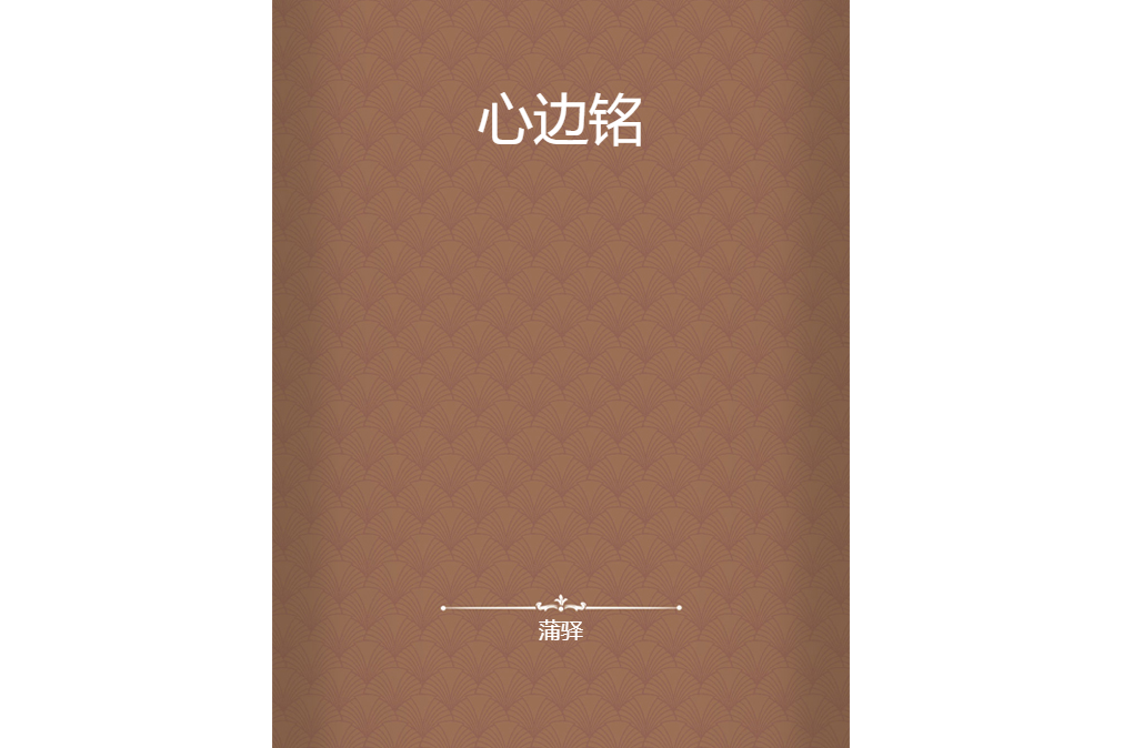 心邊銘