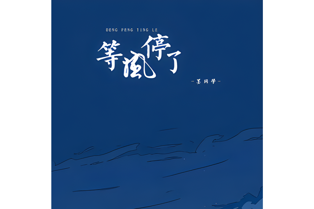 等風停了 等風停了