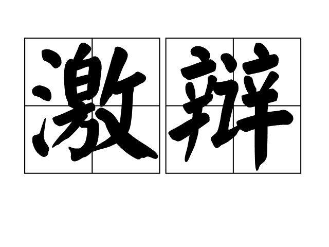 激辯 激辯