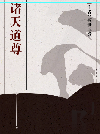 諸天道尊(傾世浮歌創作的玄幻小說作品) 諸天道尊(傾世浮歌創作的玄幻小說作品)