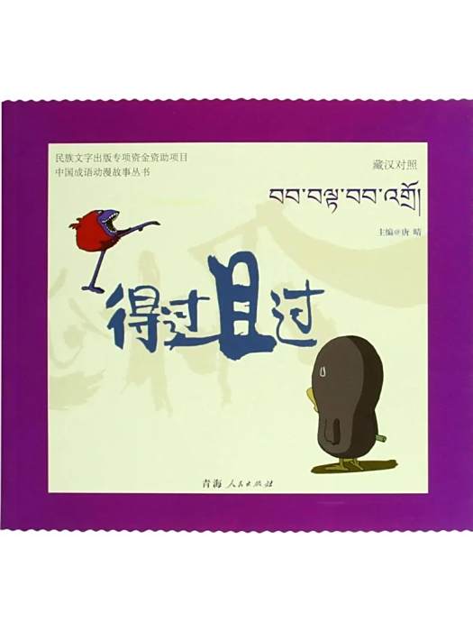 得過且過(2015年青海人民出版社出版的圖書)