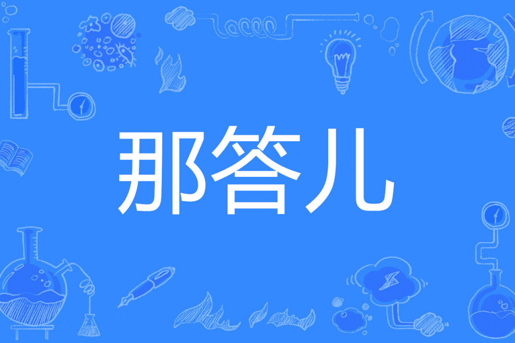 那答兒 那答兒