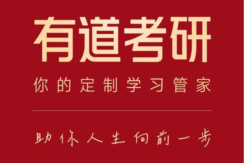 有道考研 有道考研
