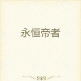 永恆帝者 永恆帝者