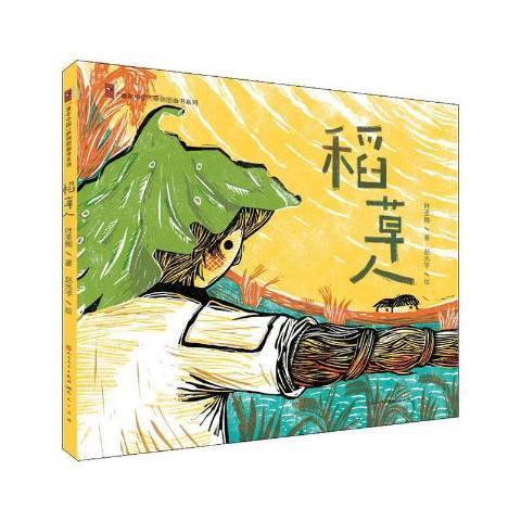 稻草人(2020年天天出版社出版的圖書) 稻草人(2020年天天出版社出版的圖書)