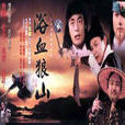 浴血狼山(七雄爭霸(1993年中國大陸電視劇)) 浴血狼山(七雄爭霸(1993年中國大陸電視劇))