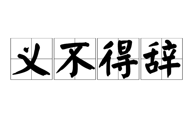 義不得辭 義不得辭