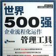 世界500強企業流程化運作管理工具