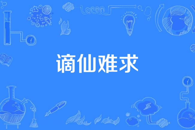 謫仙難求 謫仙難求
