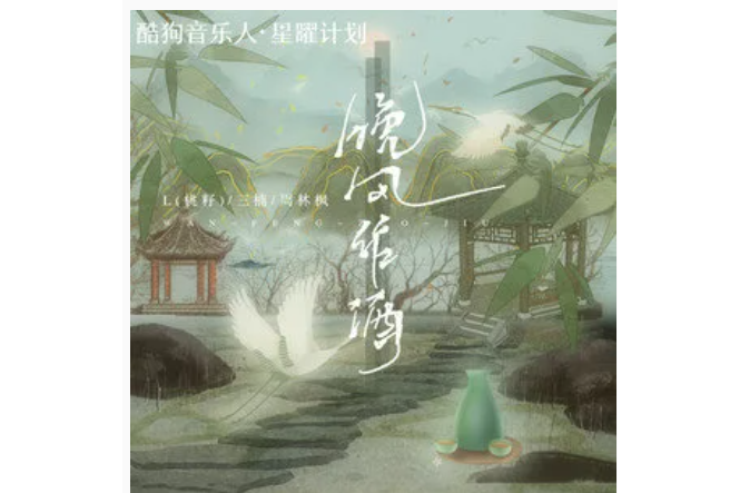 晚風作酒(L(桃籽) /周林楓 /三楠演唱的歌曲) 晚風作酒(L(桃籽) /周林楓 /三楠演唱的歌曲)
