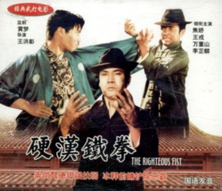 硬漢鐵拳 硬漢鐵拳