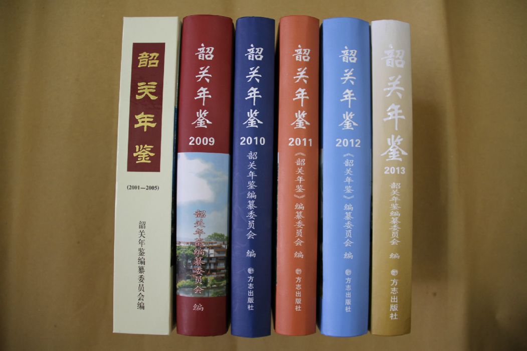 韶關年鑑 韶關年鑑