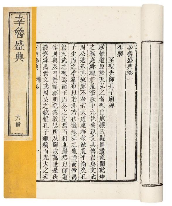幸魯盛典(清代孔毓圻主持編纂的典禮制度史書) 幸魯盛典(清代孔毓圻主持編纂的典禮制度史書)