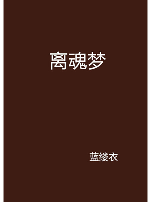 離魂夢(藍縷衣創作的網路小說) 離魂夢(藍縷衣創作的網路小說)
