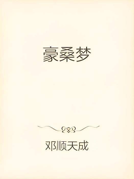 豪桑夢 豪桑夢